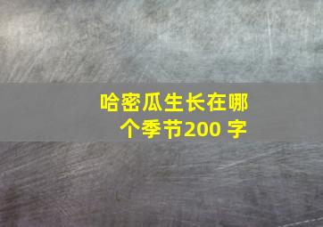 哈密瓜生长在哪个季节200 字